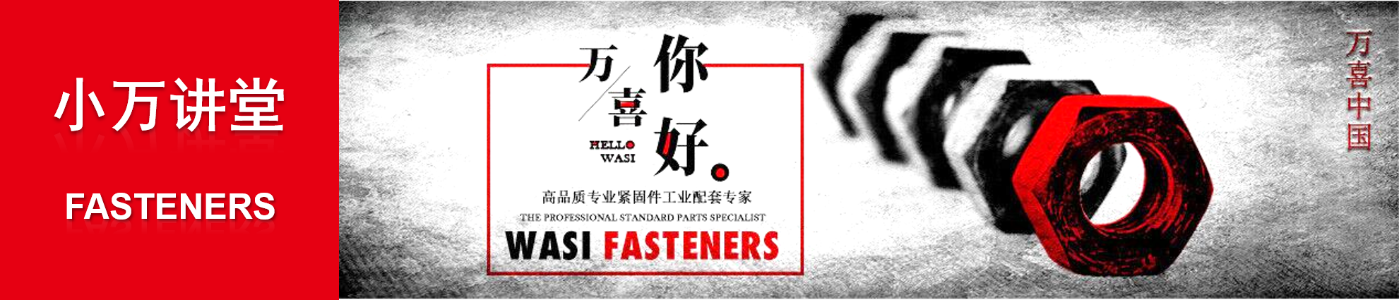 緊固件講堂
