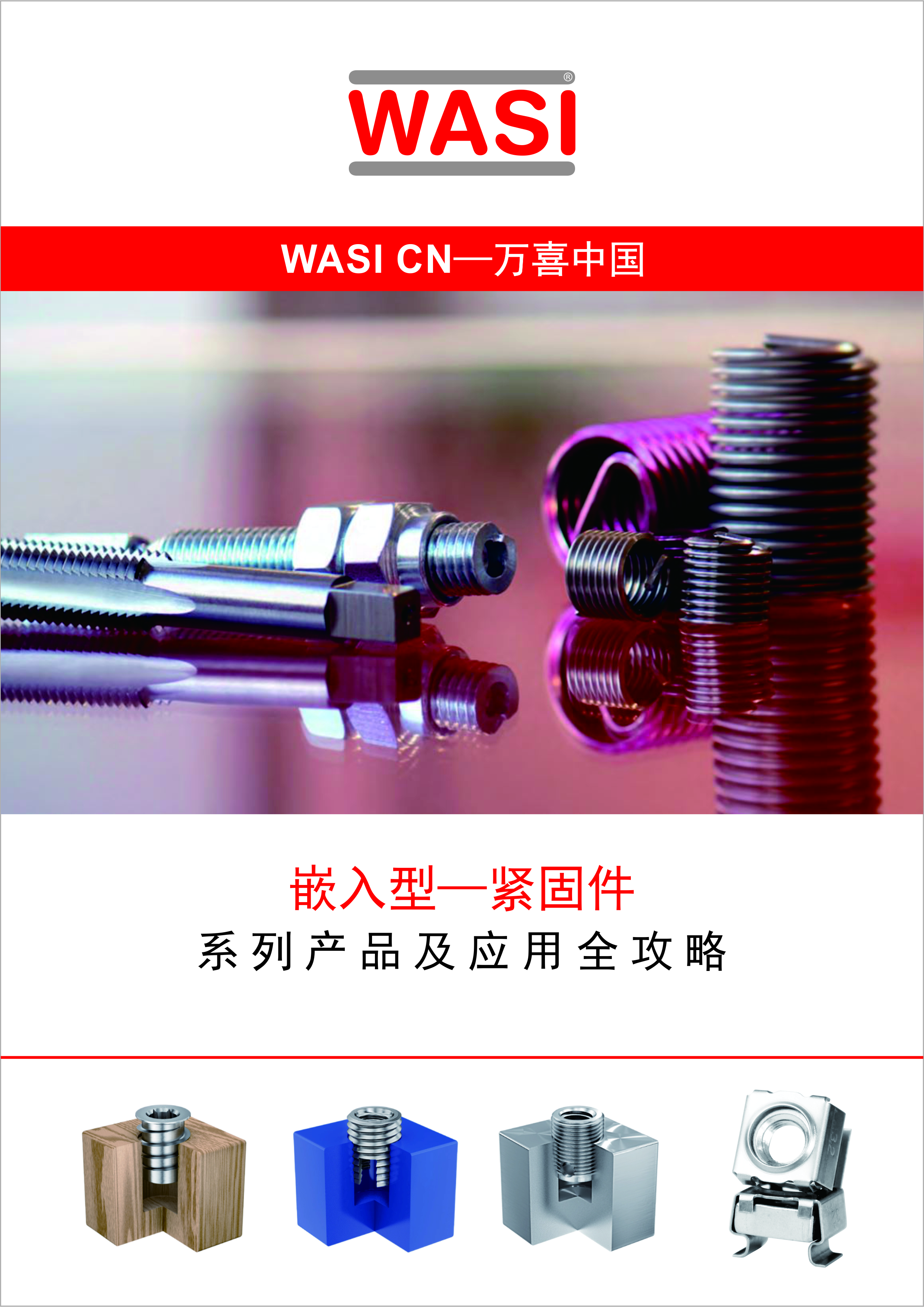 緊固件嵌入型